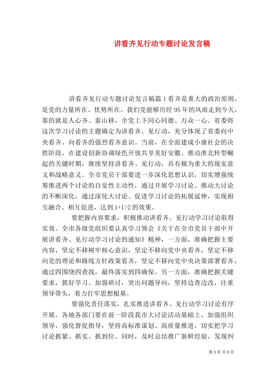 讲看齐见行动专题讨论发言稿_第1页