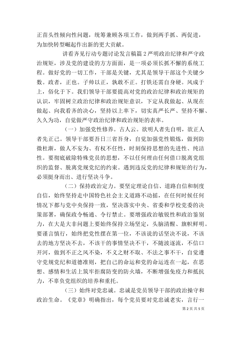 讲看齐见行动专题讨论发言稿_第2页