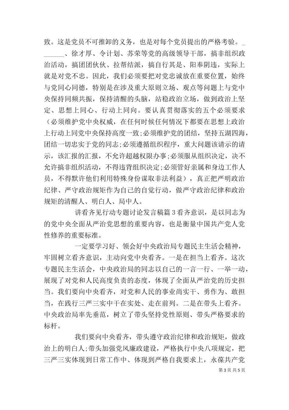 讲看齐见行动专题讨论发言稿_第3页