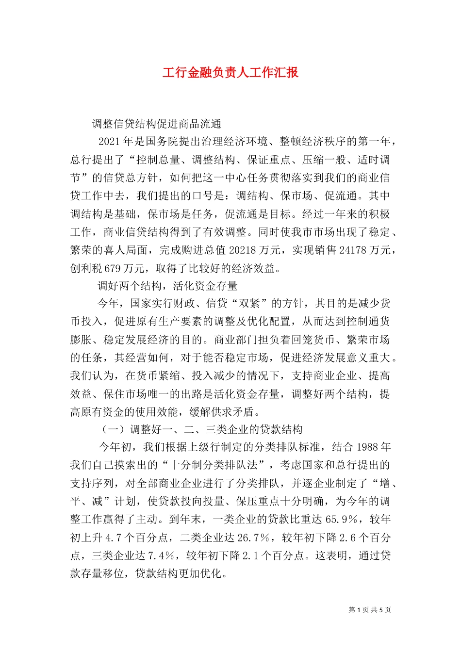 工行金融负责人工作汇报_第1页