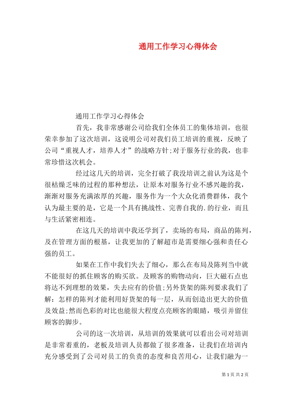 通用工作学习心得体会_第1页