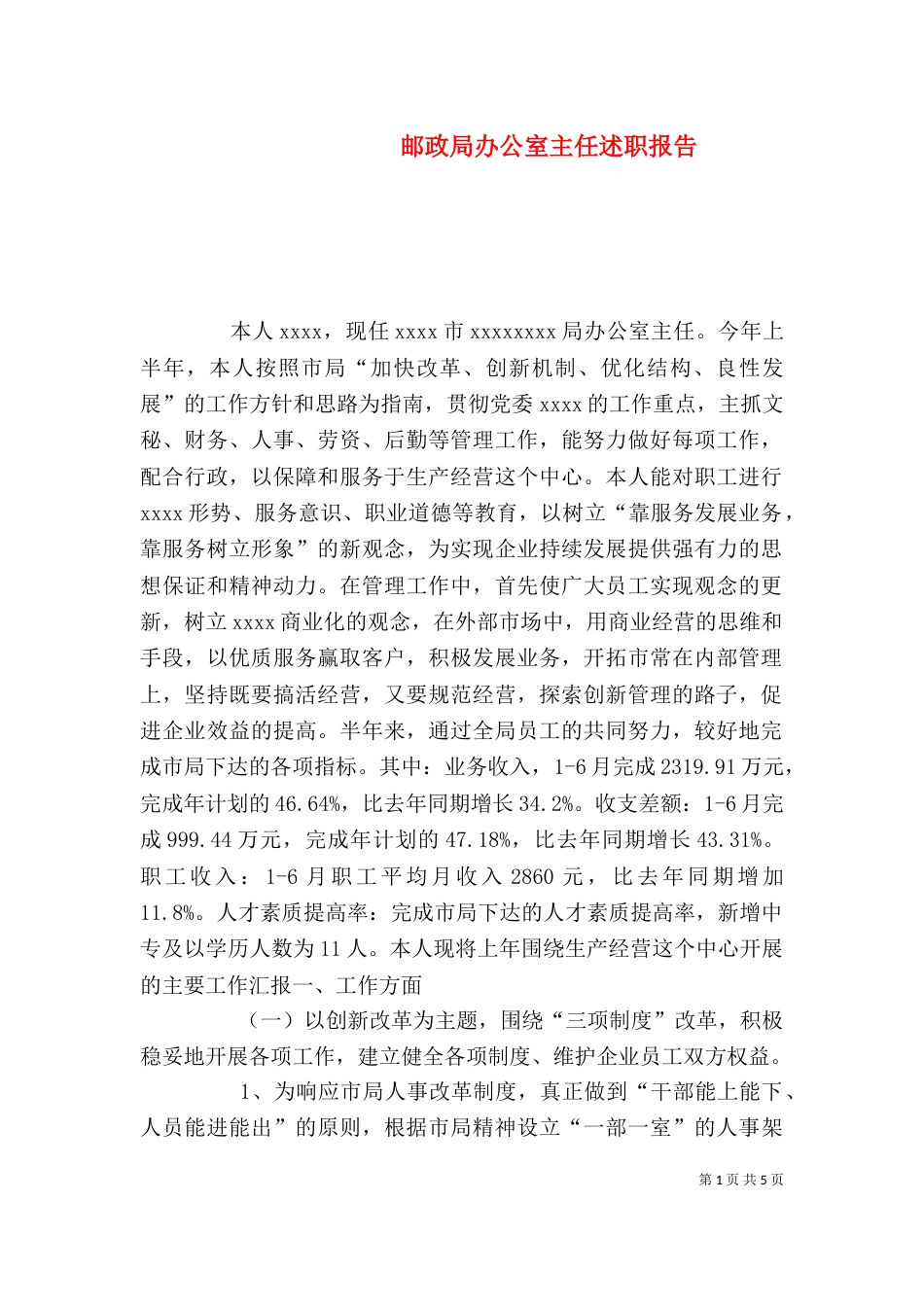 邮政局办公室主任述职报告（一）_第1页