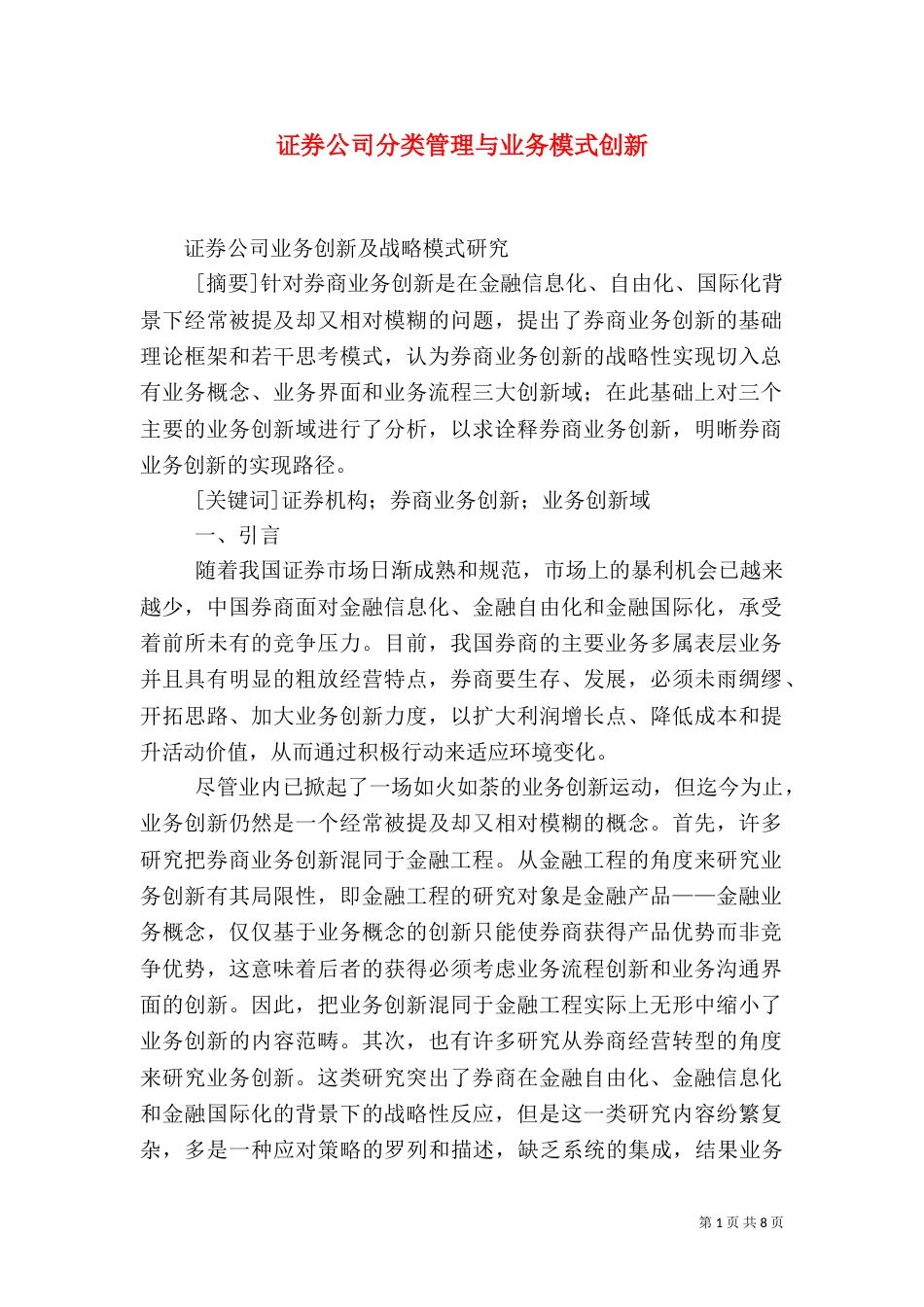 证券公司分类管理与业务模式创新（三）_第1页