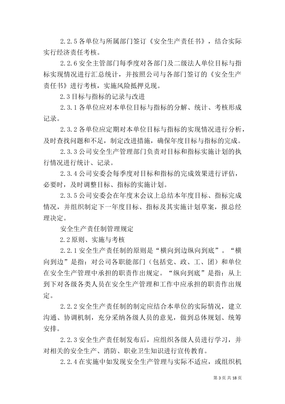 安全生产管理体系原则及目标_第3页