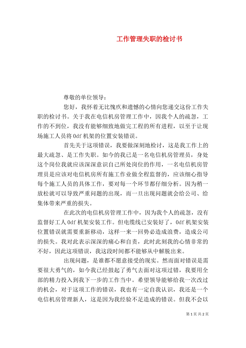 工作管理失职的检讨书_第1页