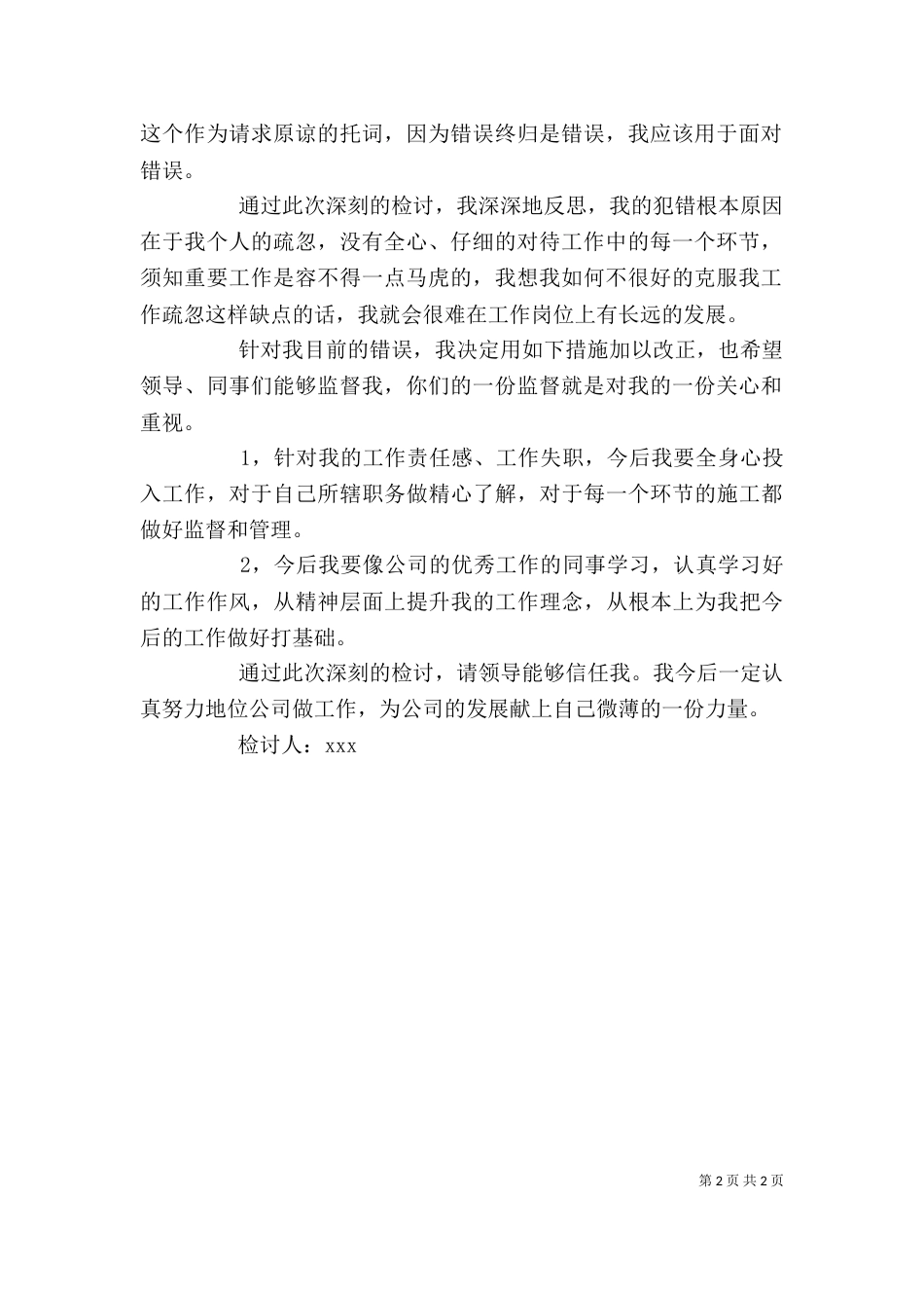 工作管理失职的检讨书_第2页
