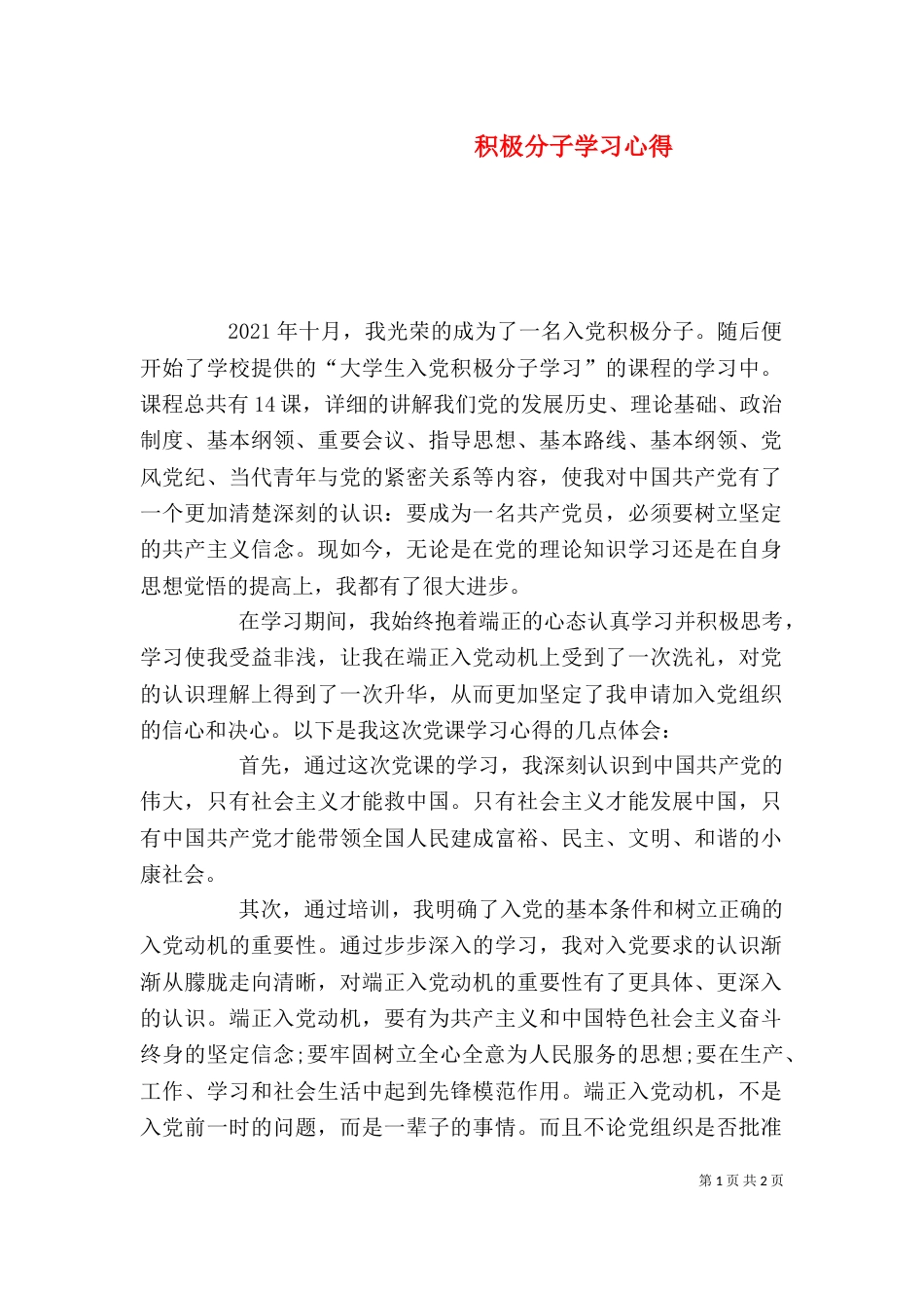 积极分子学习心得（九）_第1页