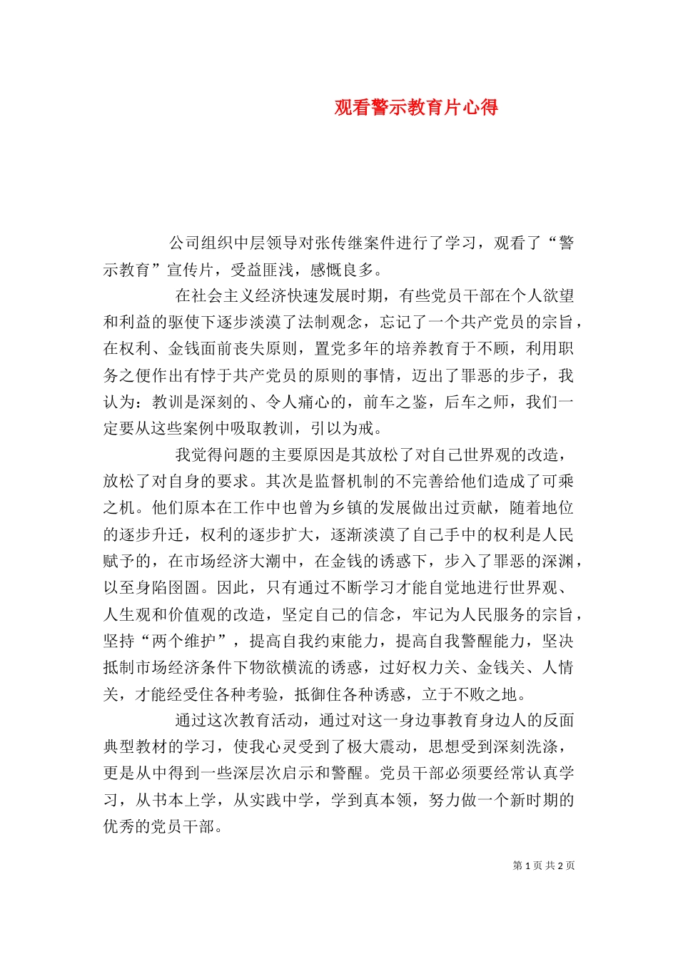观看警示教育片心得（二）_第1页