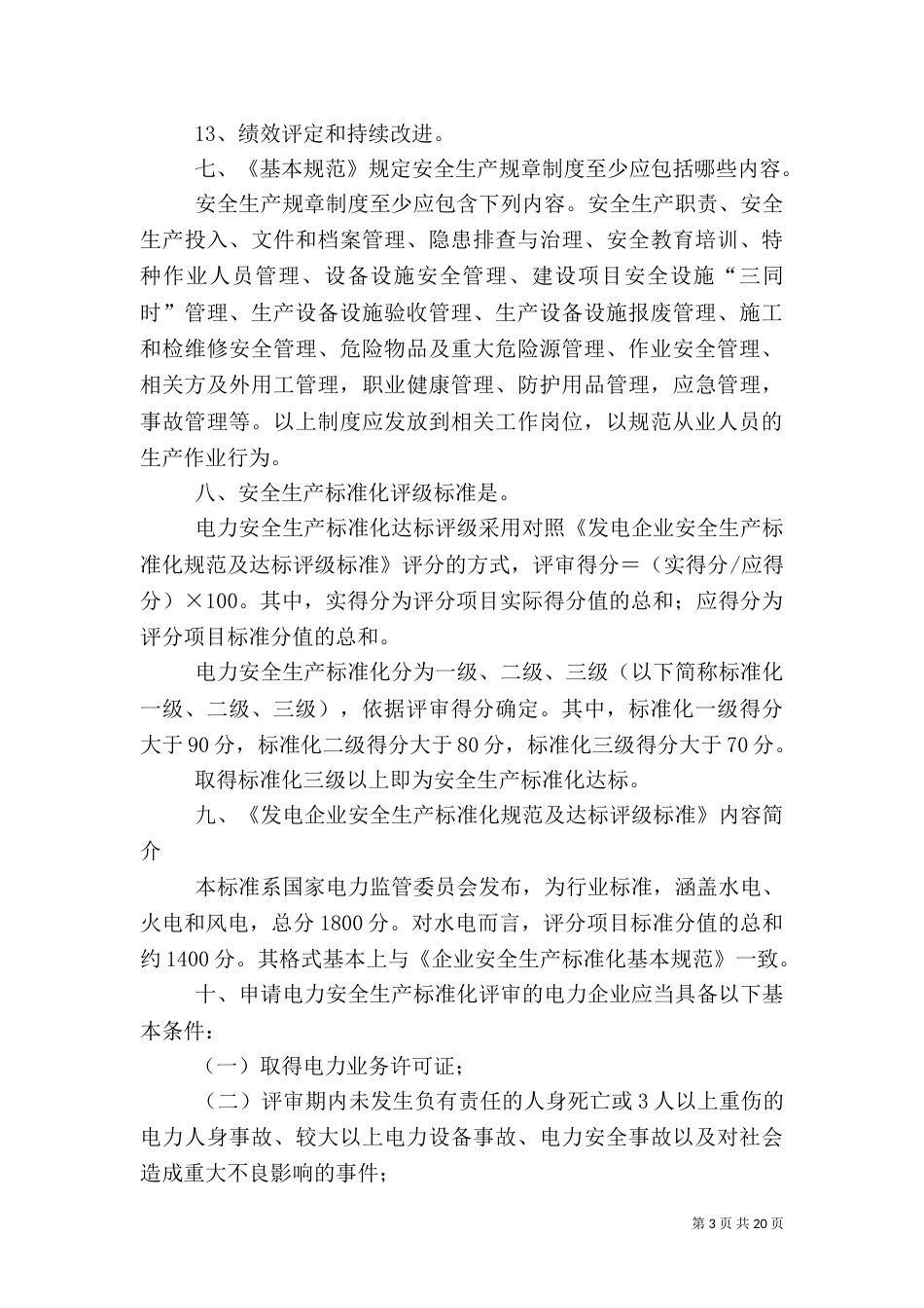 安全生产标准化建设的一般知识五篇_第3页