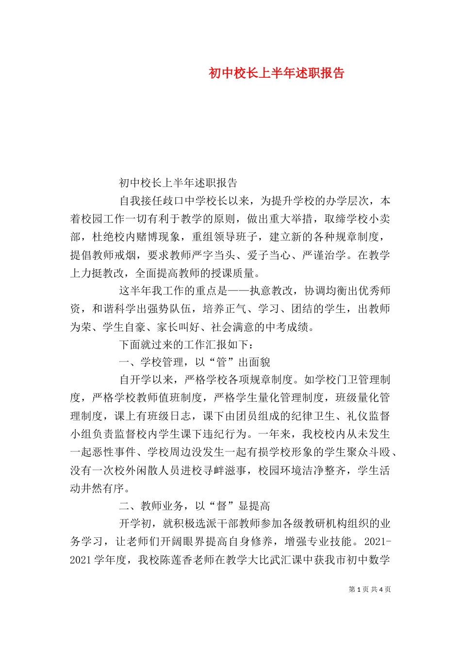 初中校长上半年述职报告_第1页