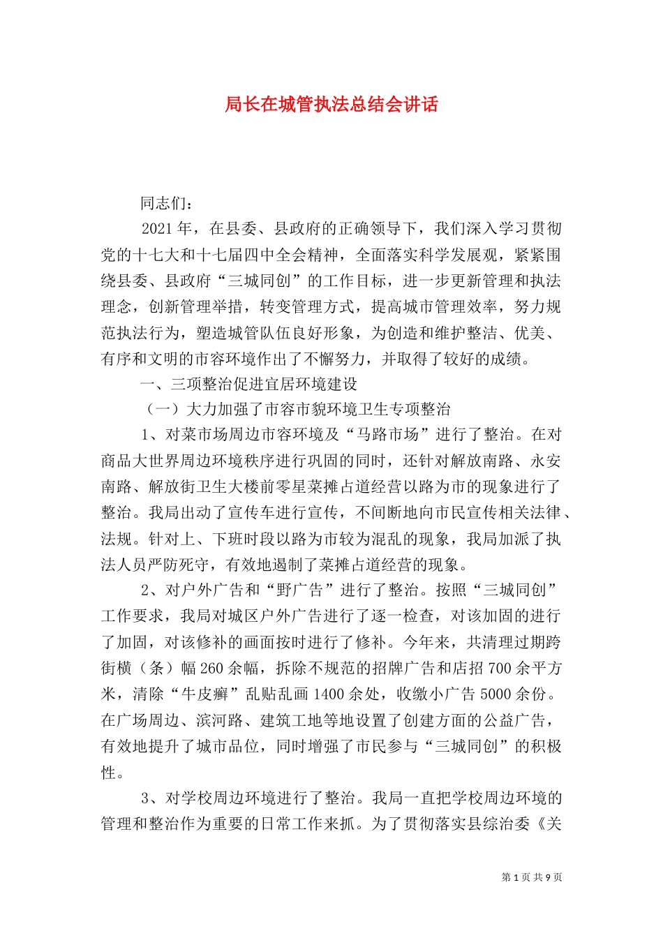 局长在城管执法总结会讲话_第1页