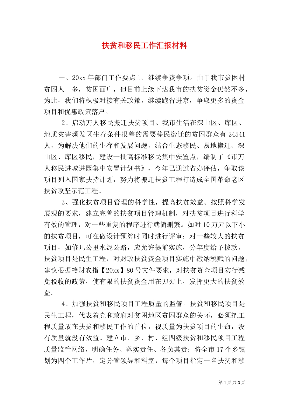 扶贫和移民工作汇报材料_第1页
