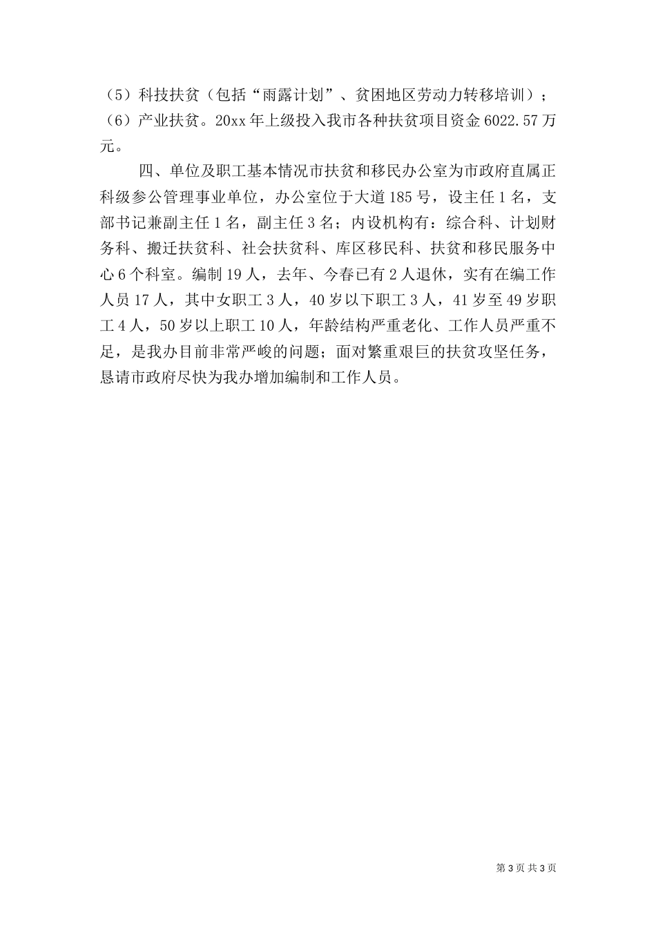 扶贫和移民工作汇报材料_第3页