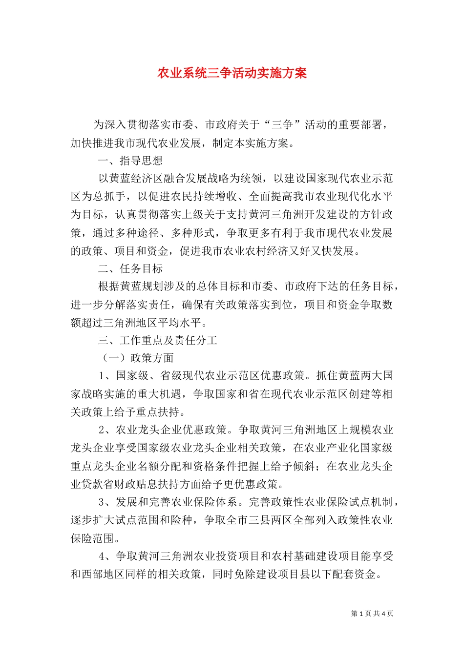 农业系统三争活动实施方案_第1页