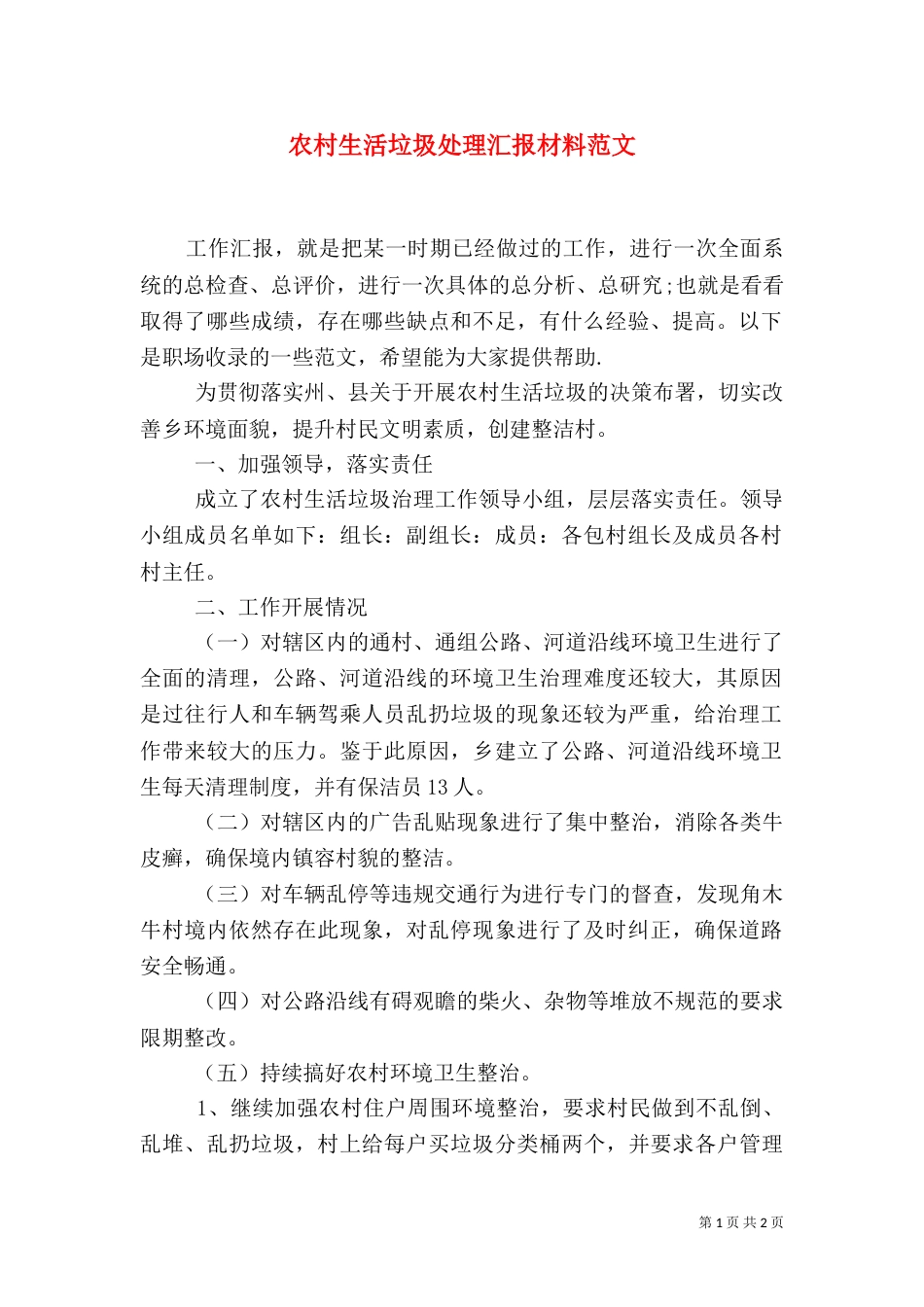 农村生活垃圾处理汇报材料范文_第1页