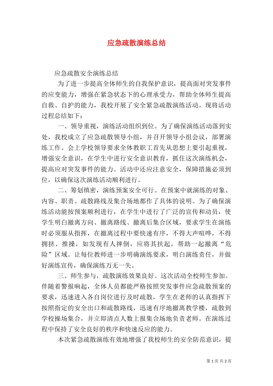 应急疏散演练总结（七）_第1页