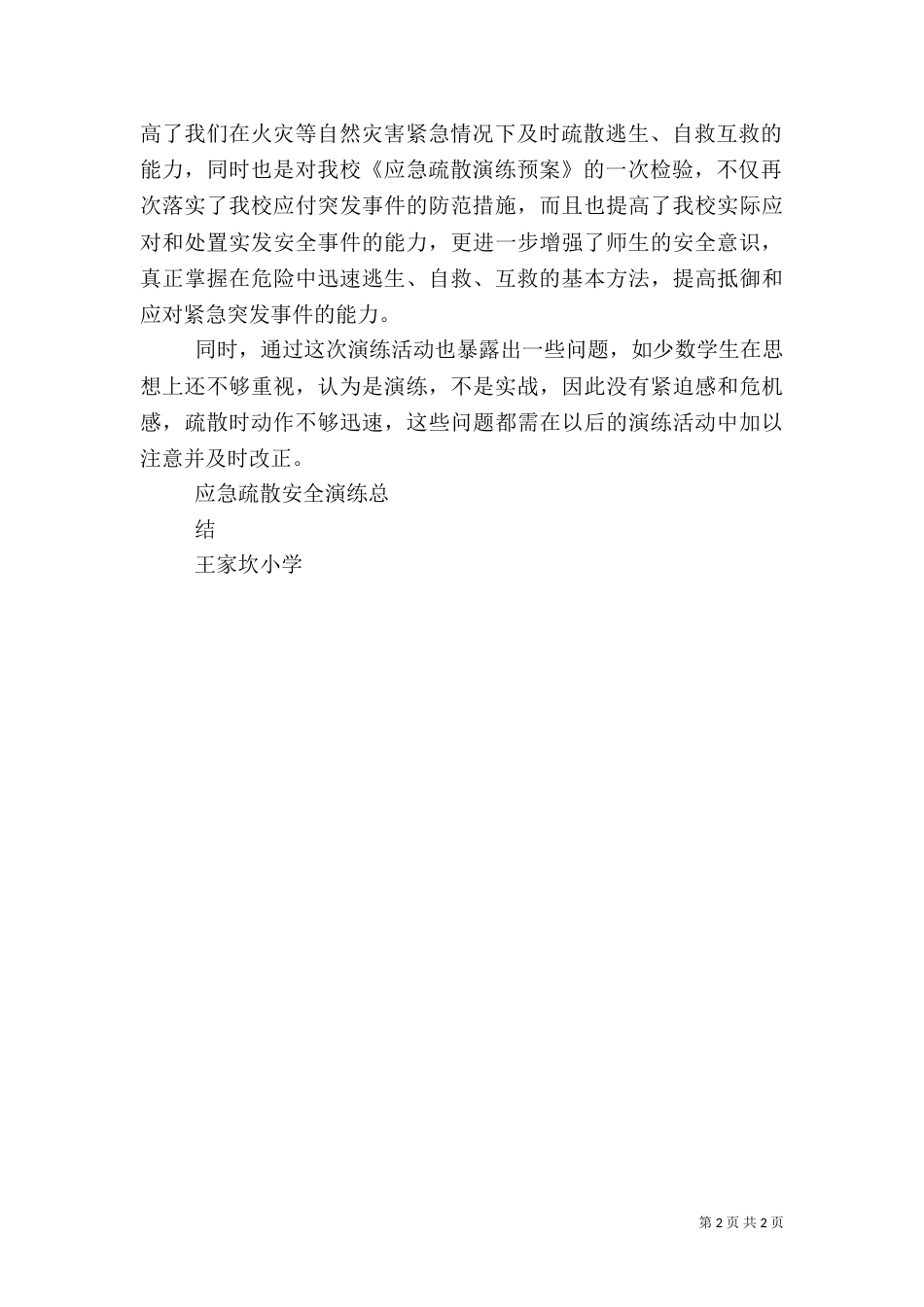应急疏散演练总结（七）_第2页