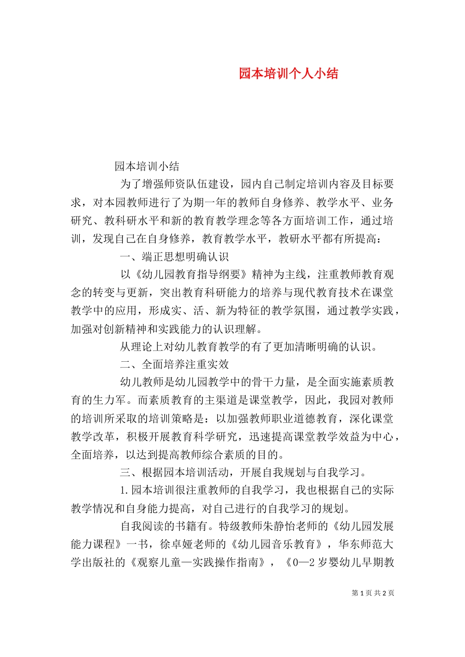 园本培训个人小结（二）_第1页
