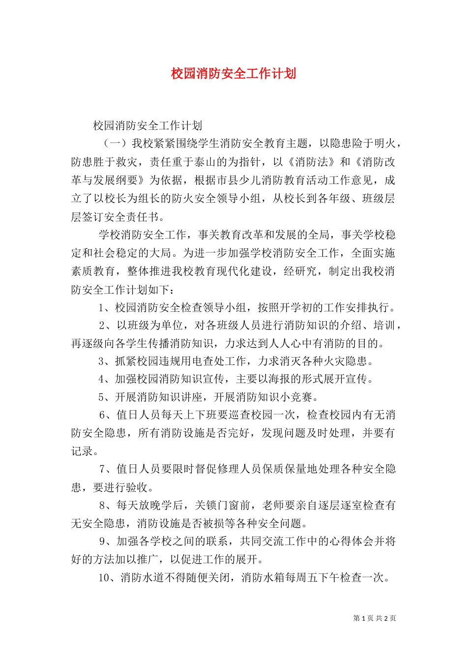 校园消防安全工作计划（一）_第1页
