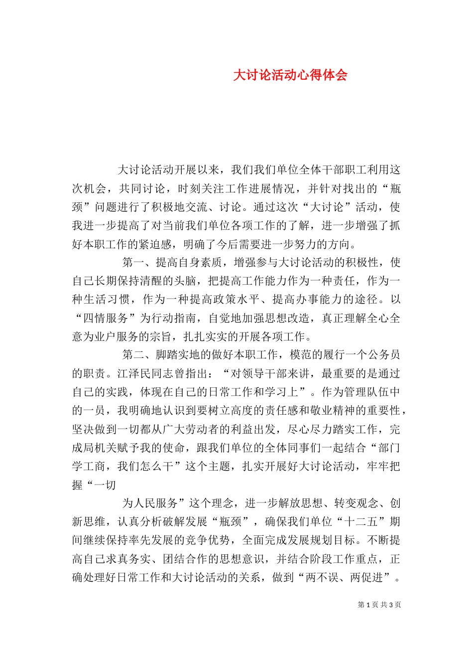 大讨论活动心得体会（五）_第1页