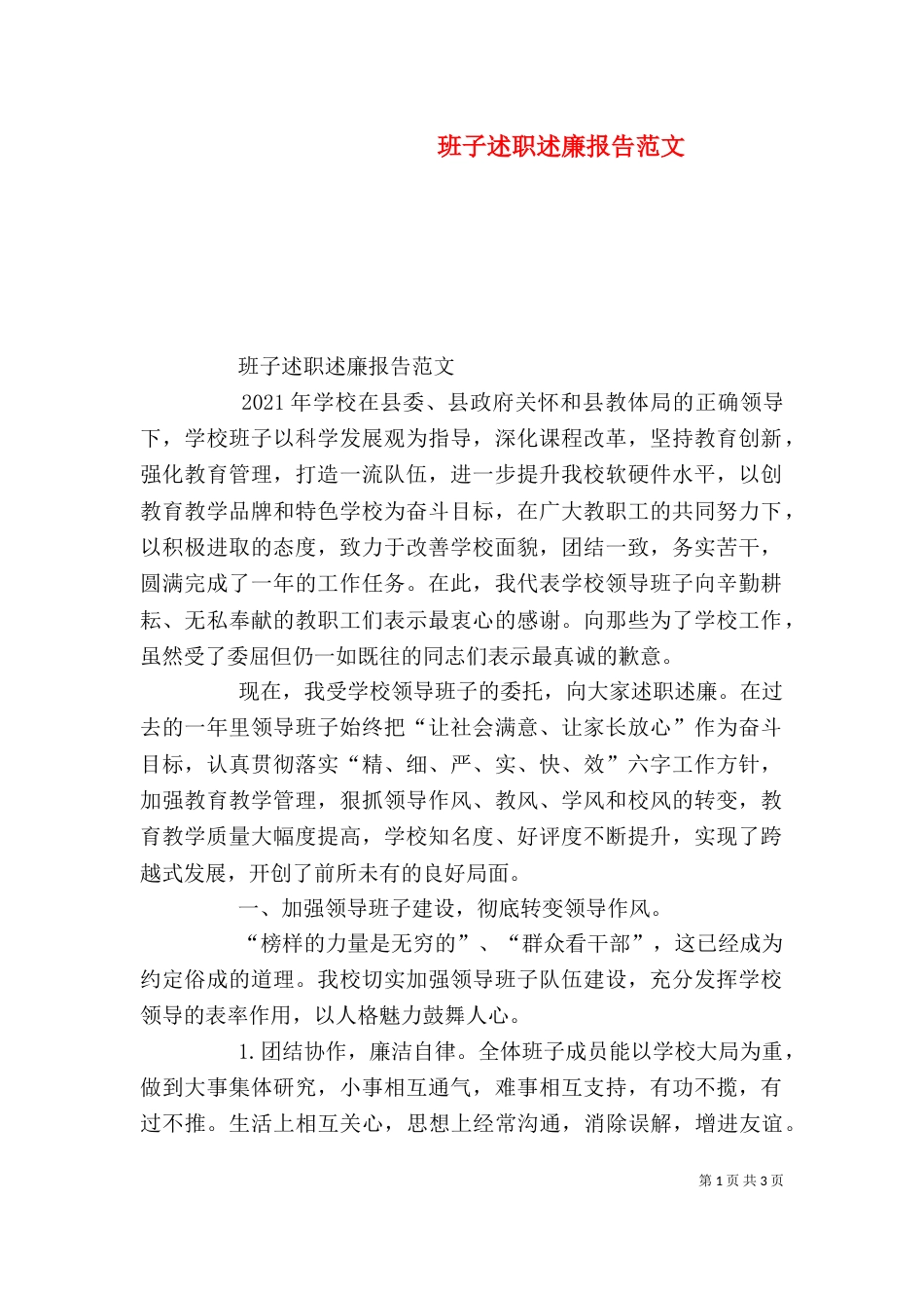 班子述职述廉报告范文（一）_第1页
