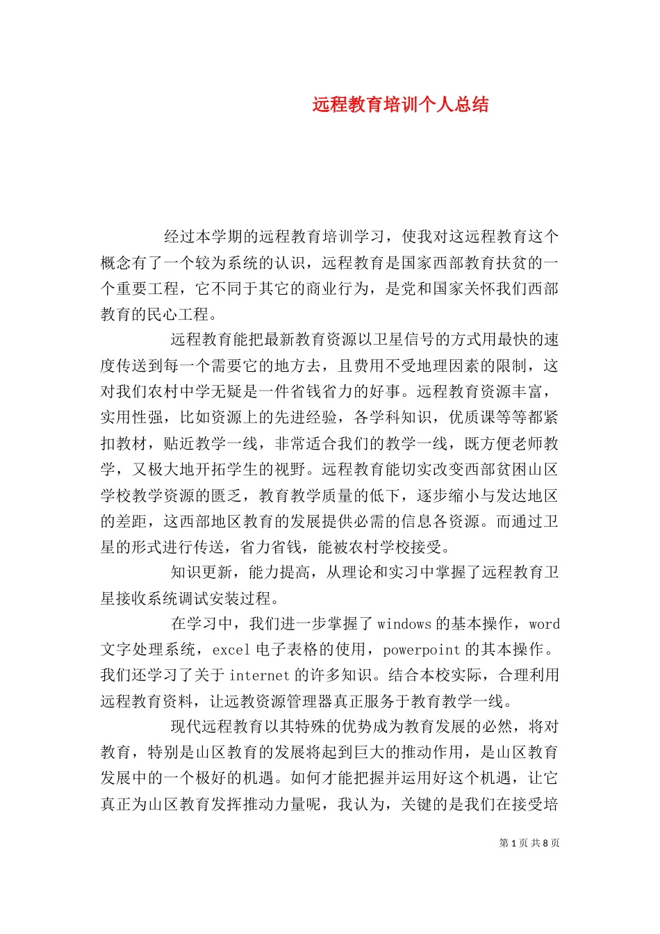 远程教育培训个人总结_第1页
