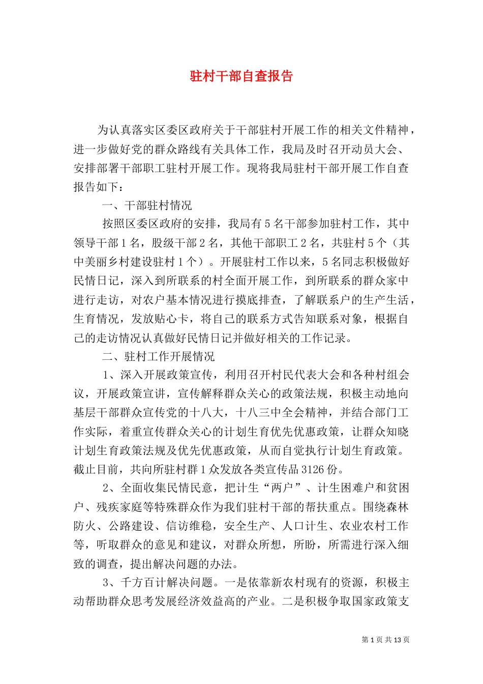 驻村干部自查报告_第1页