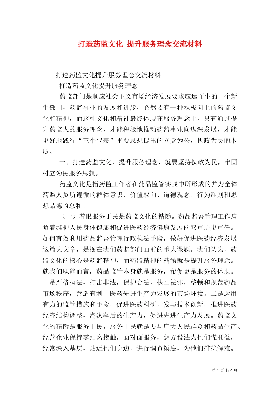 打造药监文化 提升服务理念交流材料（一）_第1页