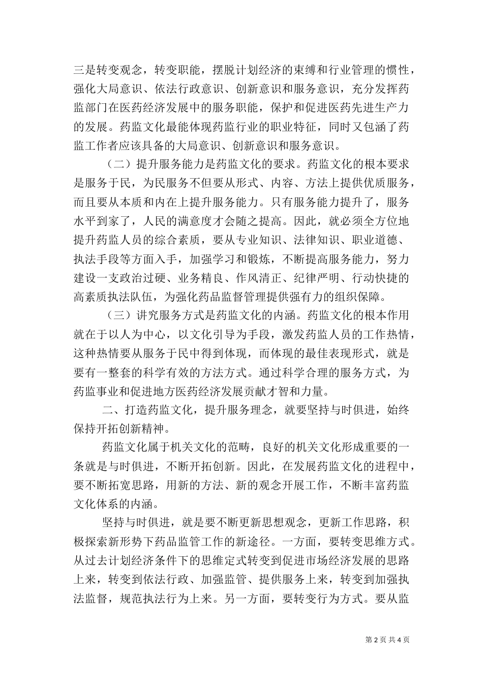 打造药监文化 提升服务理念交流材料（一）_第2页