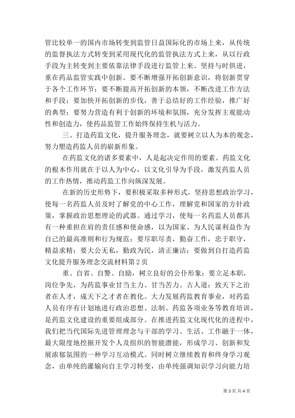 打造药监文化 提升服务理念交流材料（一）_第3页