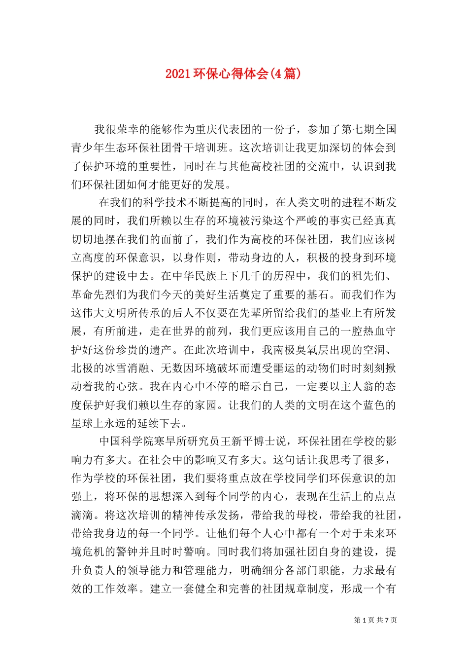2023环保心得体会(4篇)_第1页