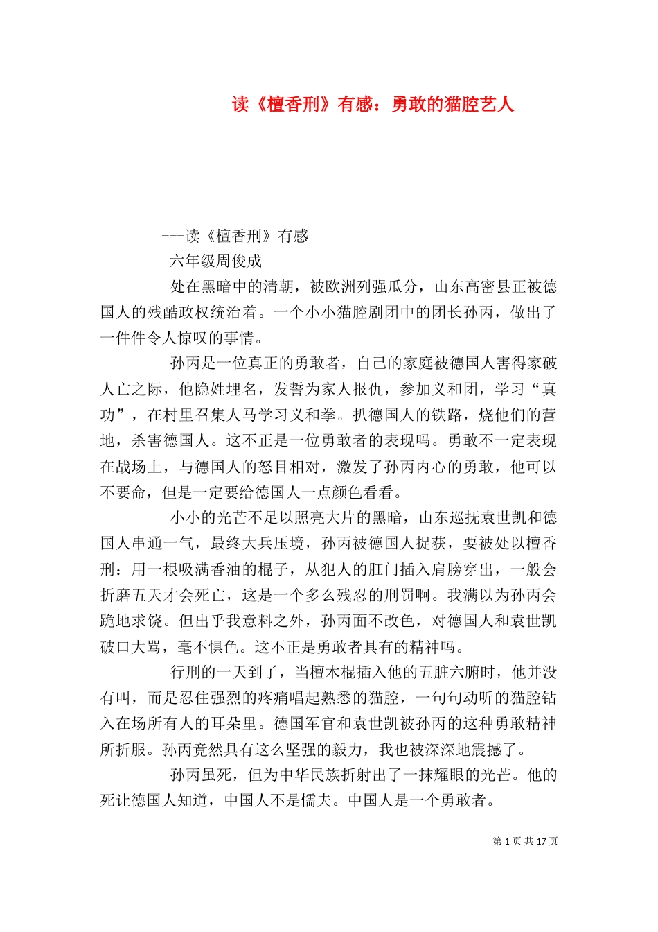 读《檀香刑》有感：勇敢的猫腔艺人_第1页