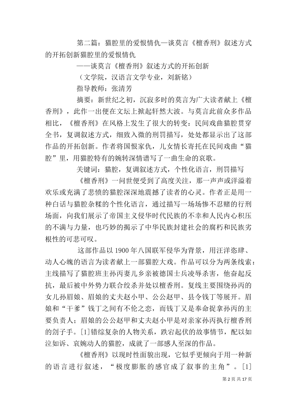 读《檀香刑》有感：勇敢的猫腔艺人_第2页