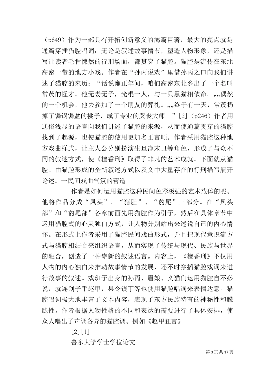 读《檀香刑》有感：勇敢的猫腔艺人_第3页