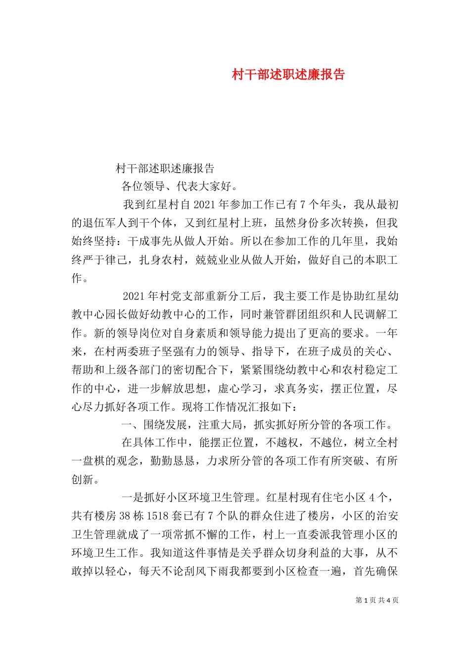 村干部述职述廉报告_第1页