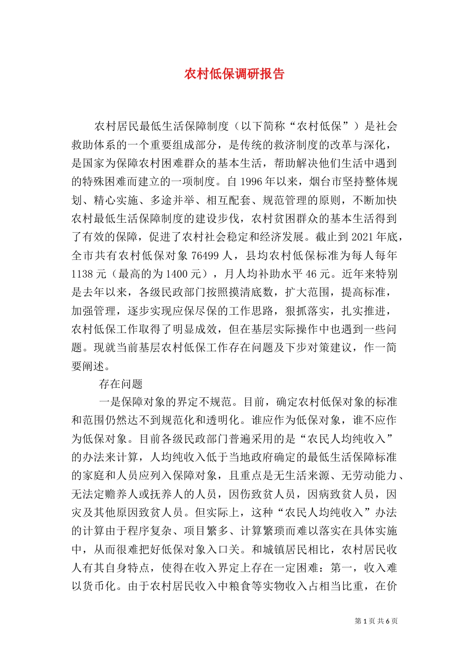 农村低保调研报告_第1页