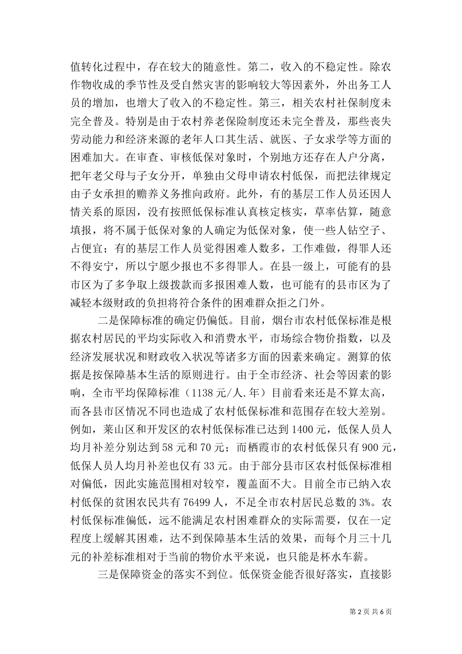 农村低保调研报告_第2页