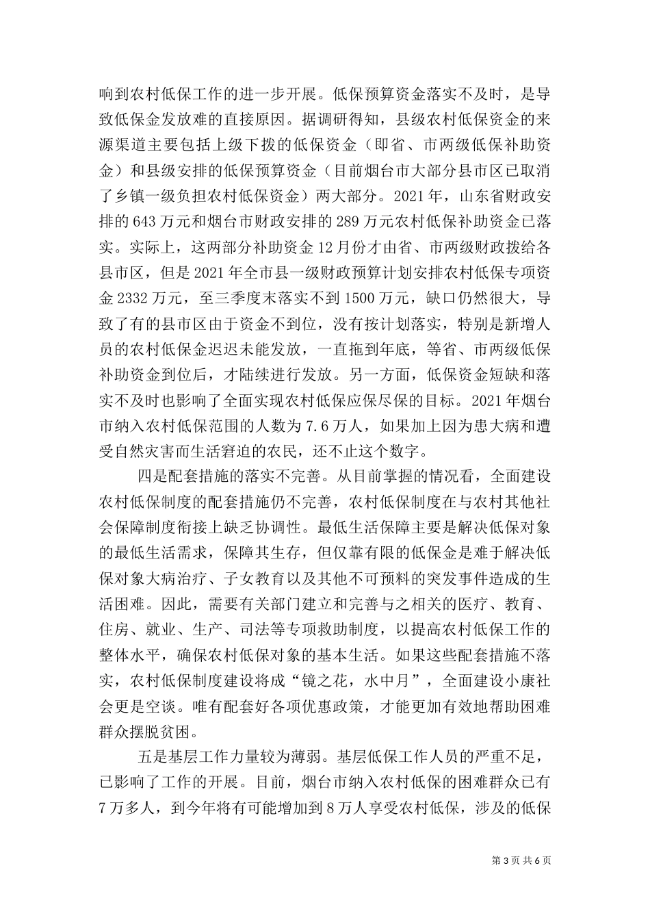 农村低保调研报告_第3页