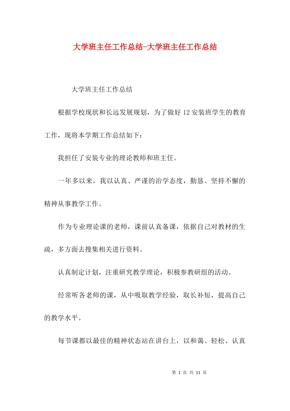 大学班主任工作总结-大学班主任工作总结_第1页