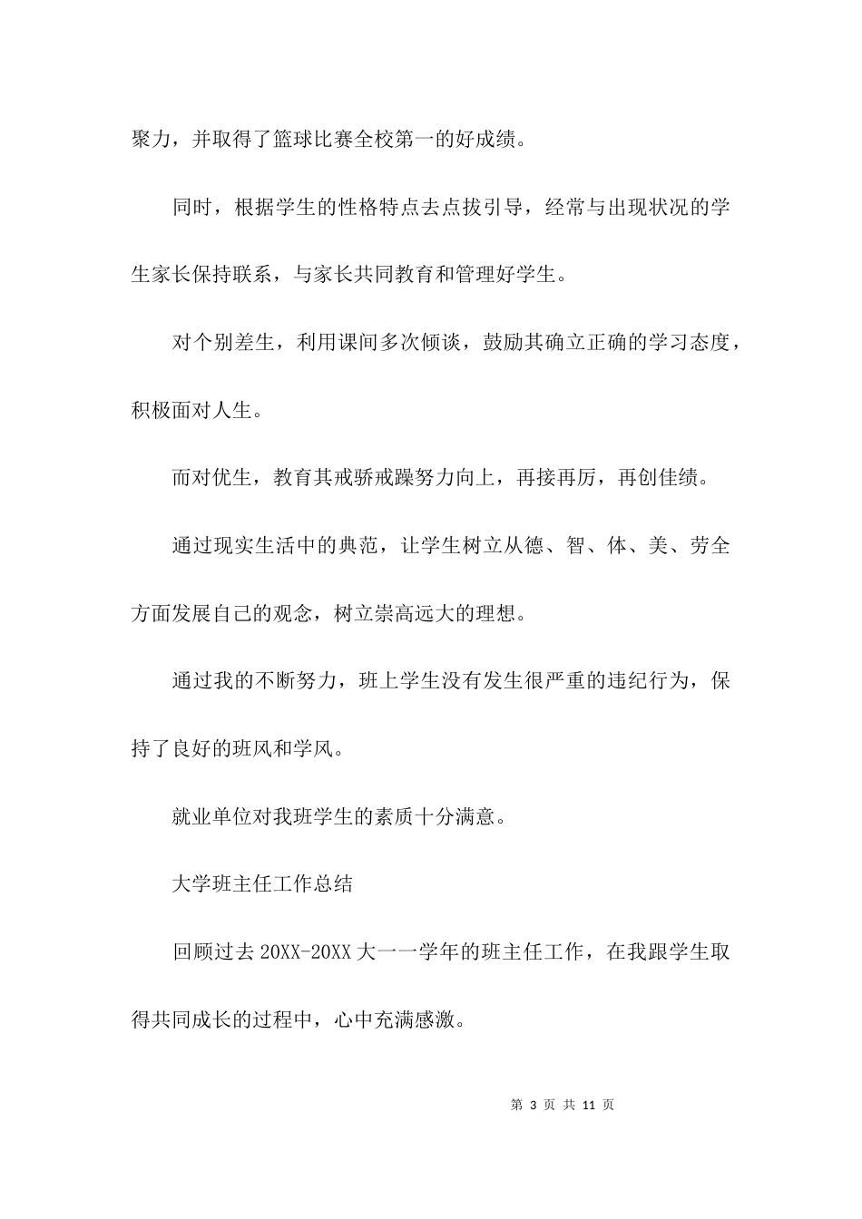 大学班主任工作总结-大学班主任工作总结_第3页