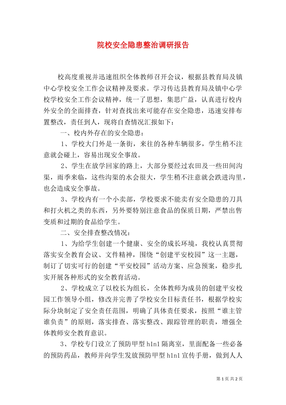 院校安全隐患整治调研报告_第1页