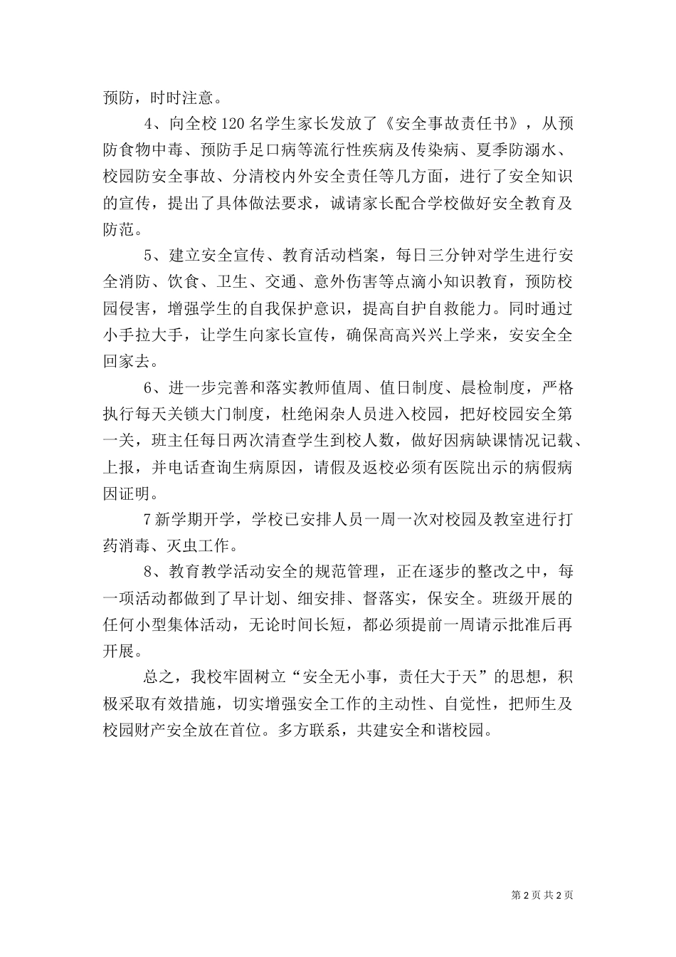 院校安全隐患整治调研报告_第2页