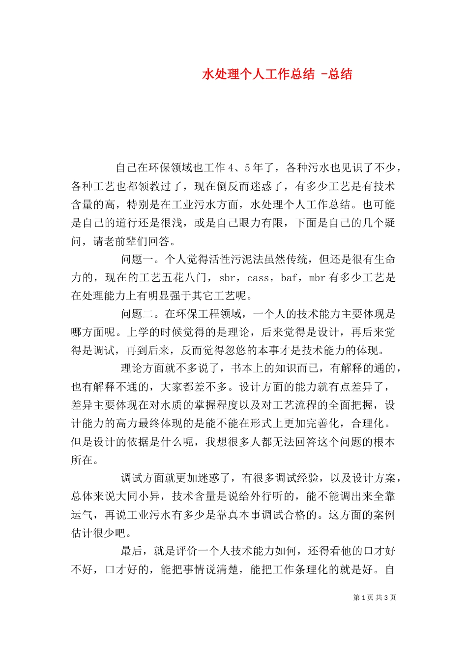 水处理个人工作总结 -总结_第1页
