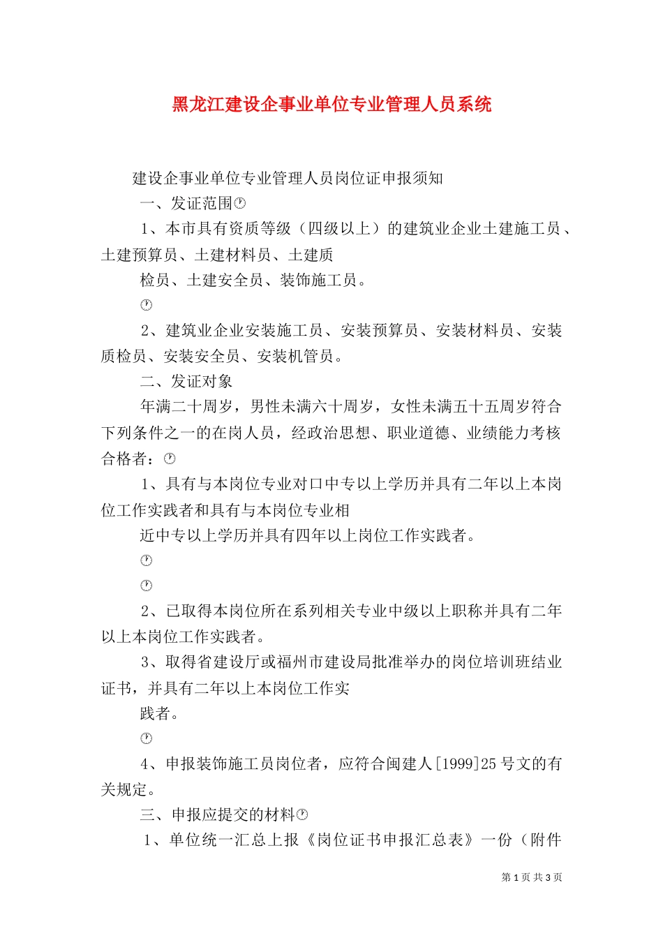 黑龙江建设企事业单位专业管理人员系统（一）_第1页