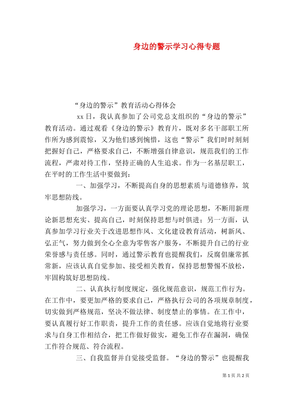 身边的警示学习心得专题（二）_第1页