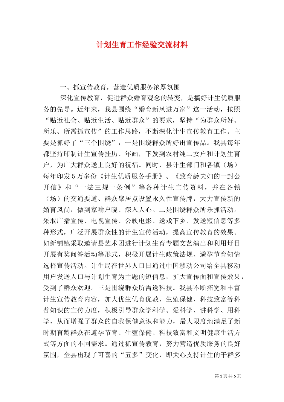 计划生育工作经验交流材料(二)3_第1页