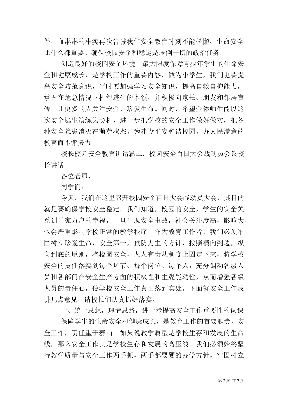 校长校园安全教育讲话3篇_第2页