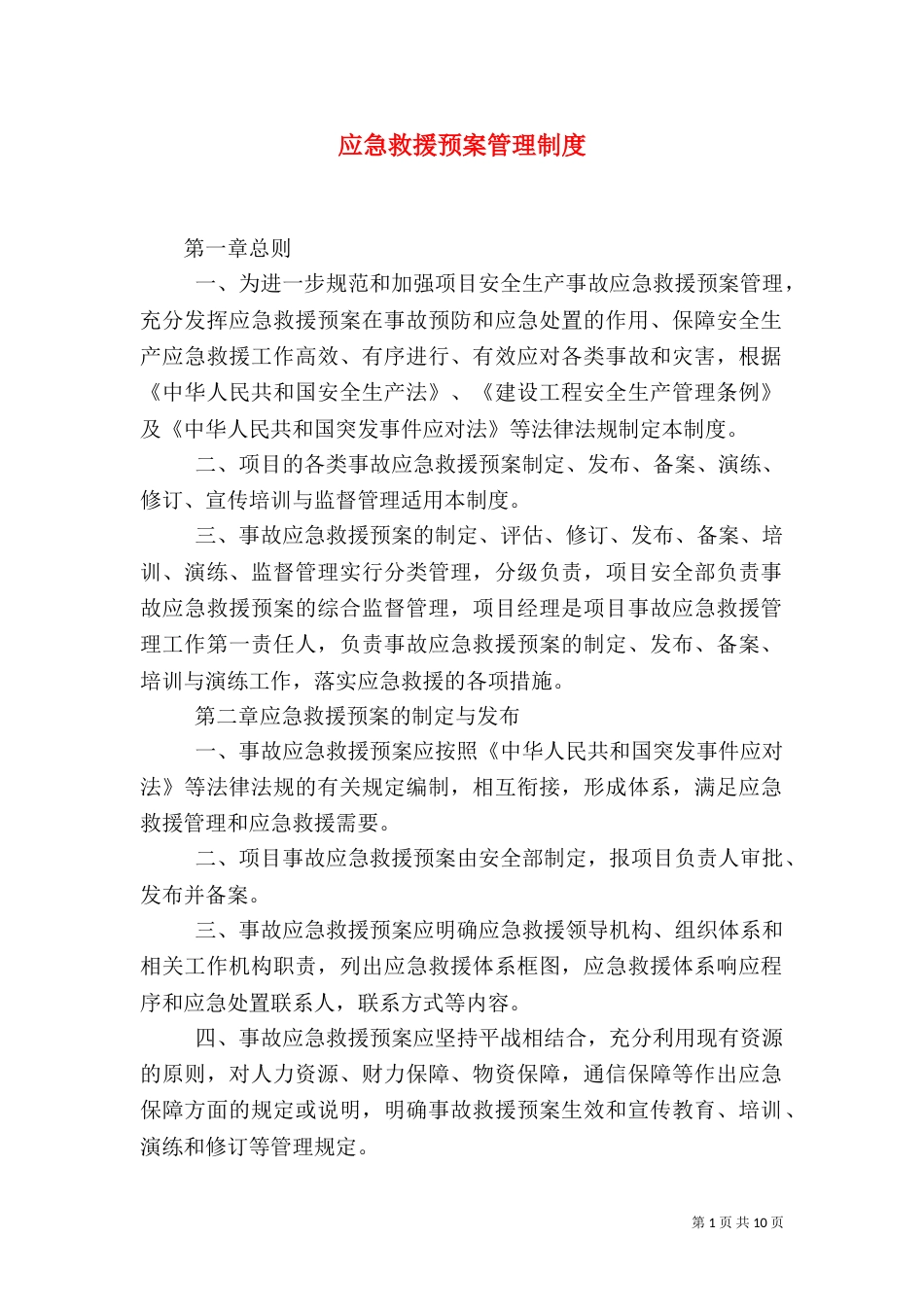 应急救援预案管理制度（二）_第1页