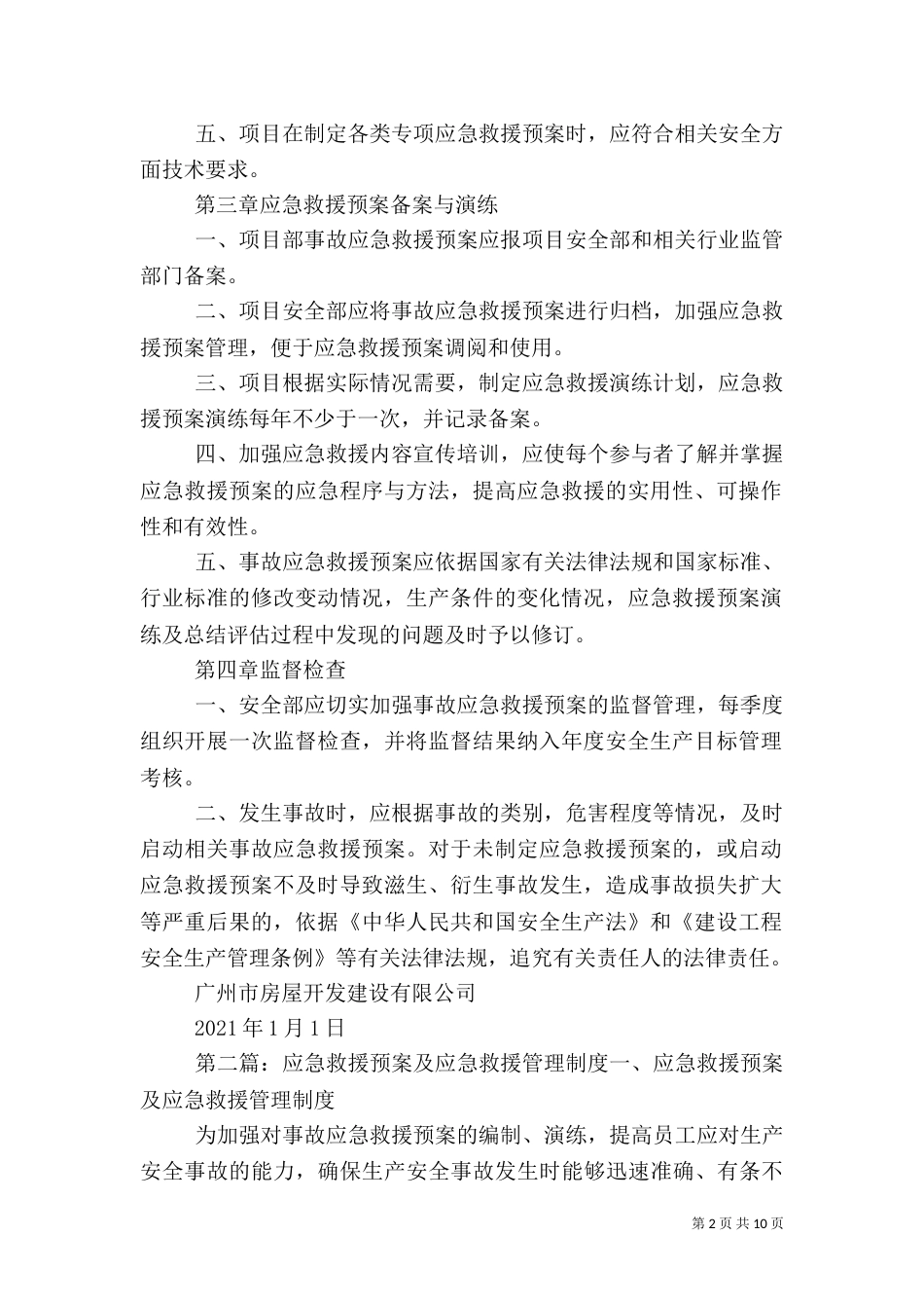 应急救援预案管理制度（二）_第2页