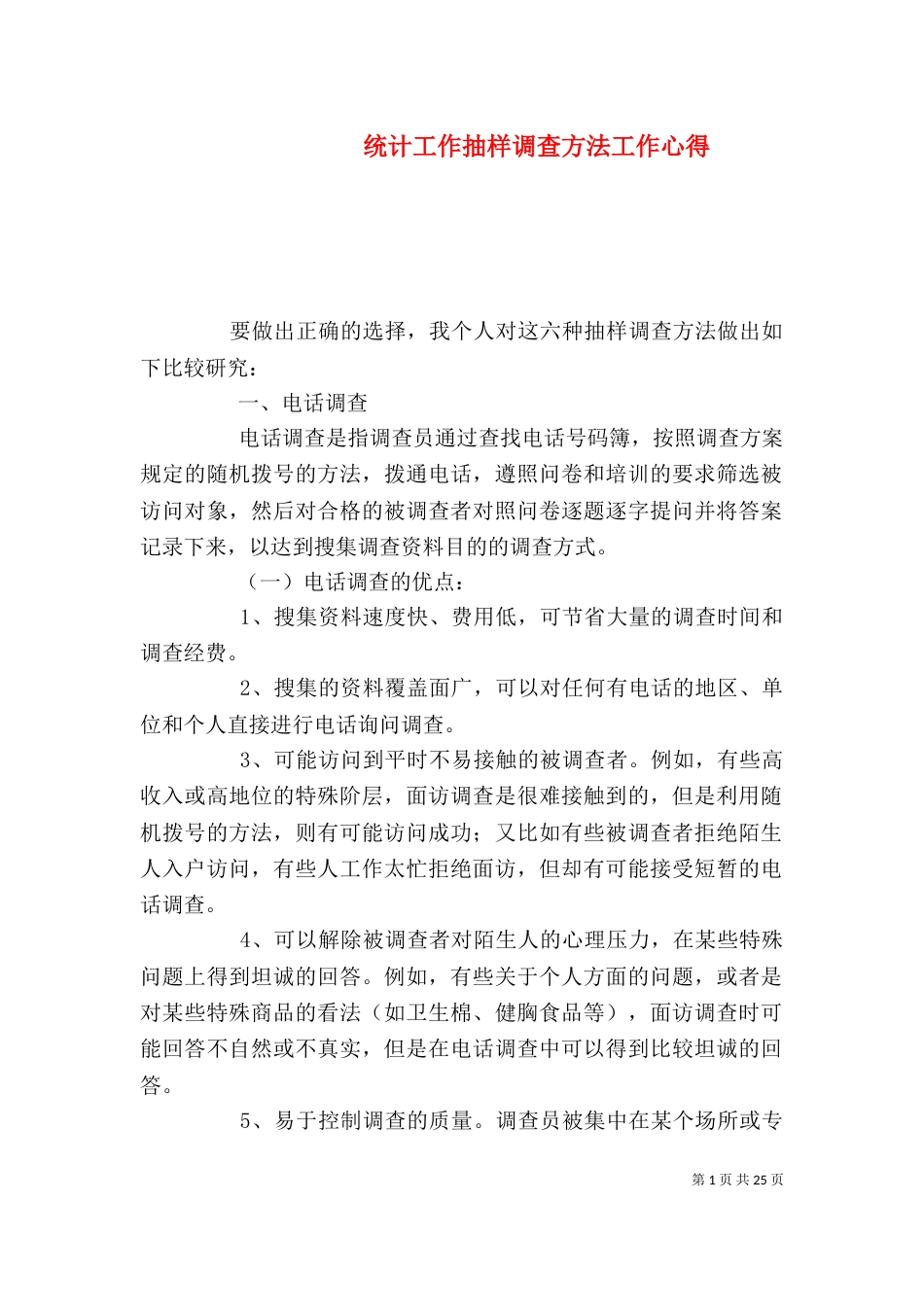 统计工作抽样调查方法工作心得_第1页